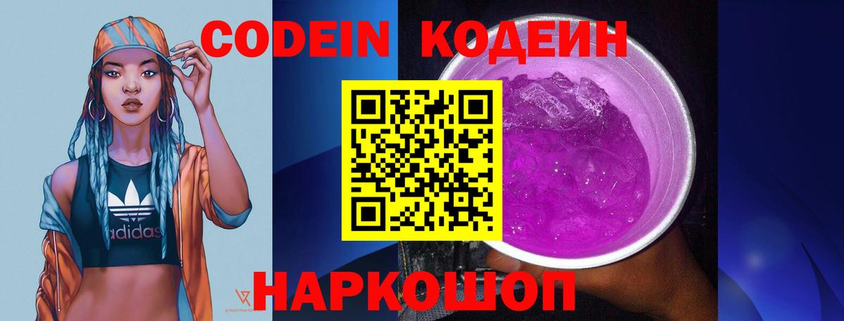 Кодеин Purple Drank Бийск